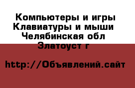 Компьютеры и игры Клавиатуры и мыши. Челябинская обл.,Златоуст г.